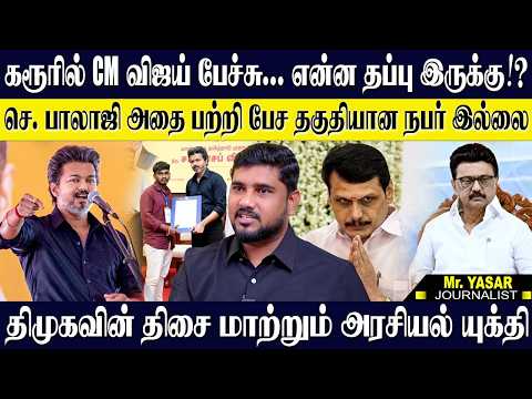 கரூரில் CM விஜய் பேச்சு என்ன தப்பு இருக்கு! திமுகவின் திசை மாற்றும் அரசியல் யுக்தி. YASAR | KARTHICK