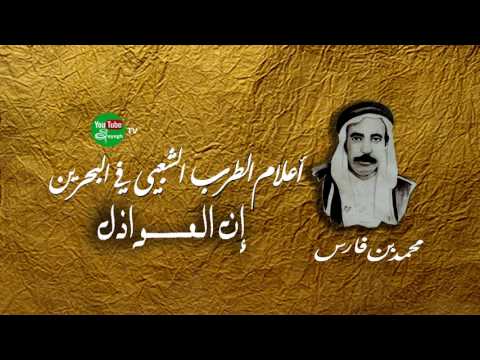 إن العواذل محمد بن فارس