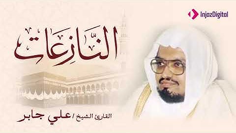 الشيخ على جابر | تلاوة عطرة سورة النازعات
