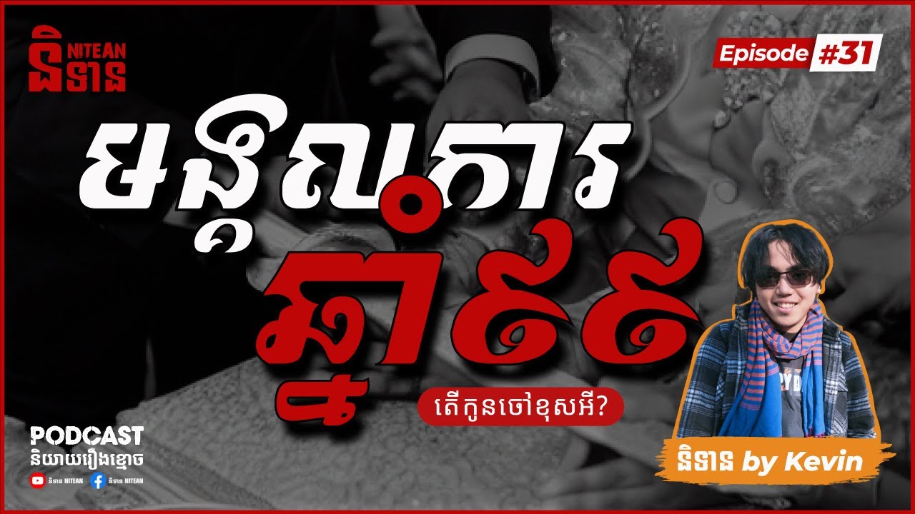 មង្គលការឆ្នាំ៩៩ | EPI - 31 Podcast រឿងខ្មោច | Ghost Stories