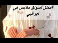 فلوق تجهيزات رحلة أفضل أسواق في ابوظبي