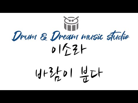 바람이 분다 - 이소라