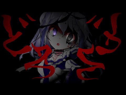 【東方改変pv】どろどろ