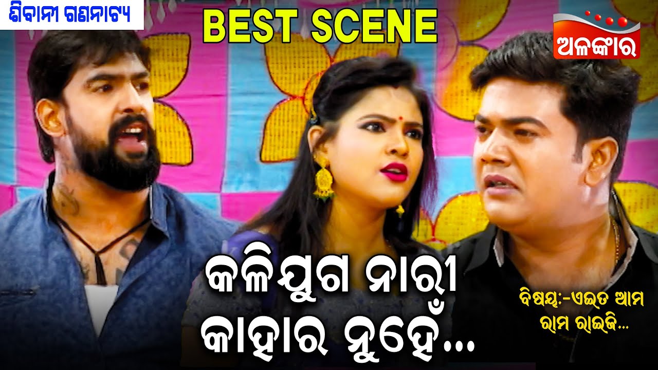 କଳିଯୁଗ ନାରୀ କାହାର ନୁହେଁ.....|| Best Scene ||  New Jatra || Alankar TV