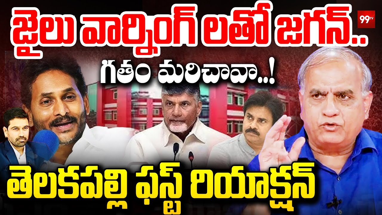 YS Jagan Controversial Comments on PPP : జైలు వార్నింగ్ లతో జగన్.. గతం మరిచావా..! | Telakapalli Ravi