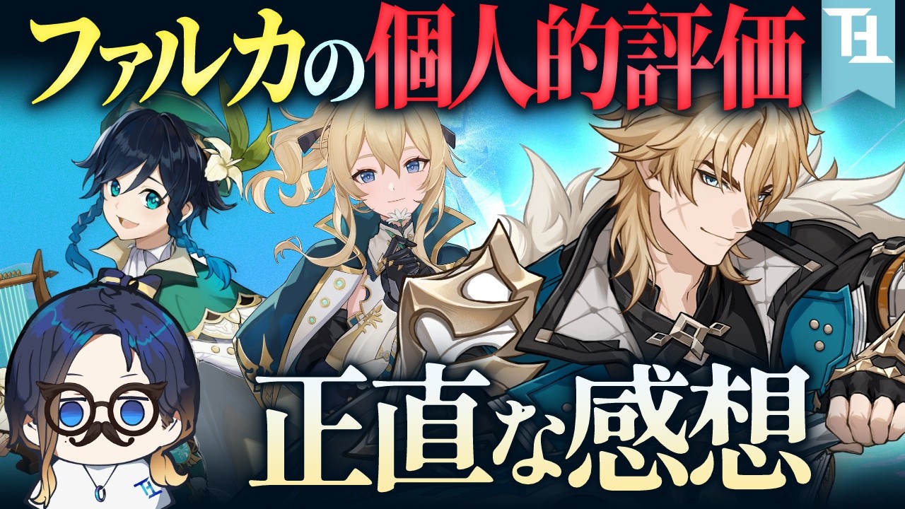 【原神】1人のモンド好きによるファルカのキャラ評価【プレイ日記】