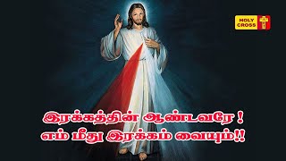 Divine Mercy - Irakkathin Andavare En Meethu | இரக்கத்தின் ஆண்டவரே | Tamil Catholic Christian Song