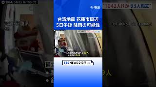 【台湾地震】鉱山で64人が孤立　観光地でも救助待つ人　東部・花蓮市周辺では5日午後から降雨の可能性｜TBS NEWS DIG #shorts