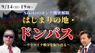 はじまりの地・ドンバス【Nikitaのロシア機密解除】【及川幸久】第10回ライブ配信