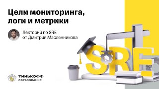 картинка: Лекторий по SRE: Цели мониторинга, логи и метрики