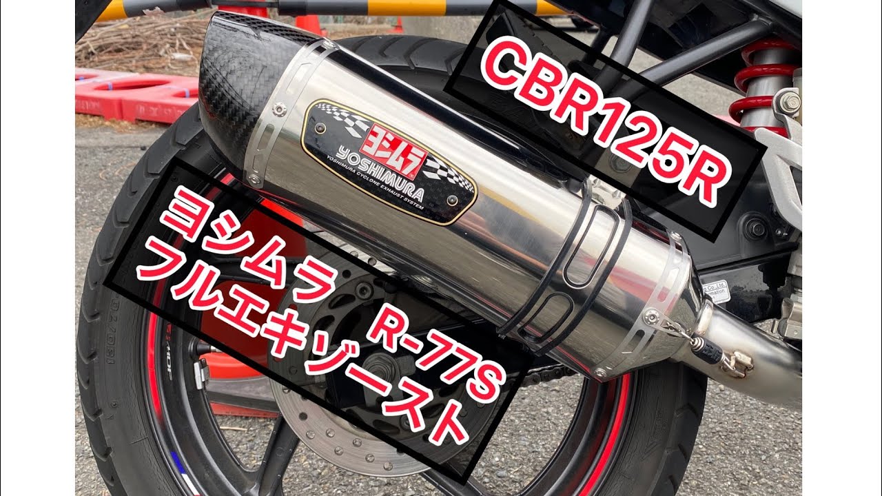 美音 Cbr125r ヨシムラ R 77s フルエキゾースト マフラー Youtube