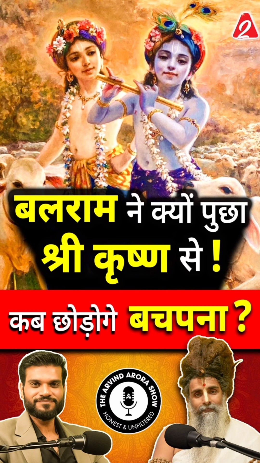 बलराम ने क्यों पुछा श्री कृष्ण से ! कब छोड़ोगे बचपना ? #shorts #youtubeshorts by Dr. #arvindarora