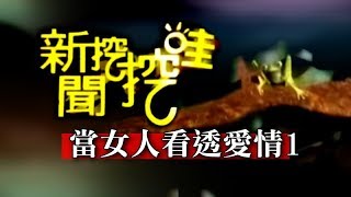 新聞挖挖哇：當女人看透愛情20150226-1賴芳玉 黃越綏 狄志偉 戴志揚
