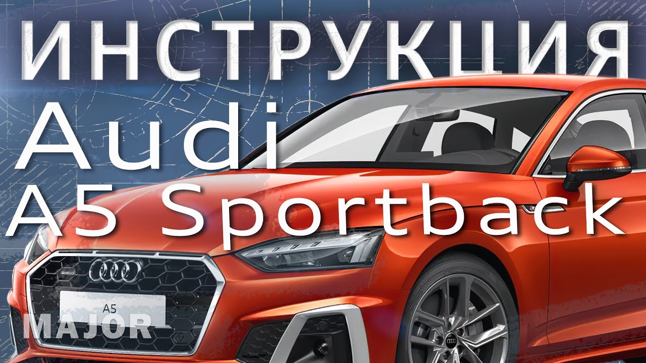 Инструкция Audi A5 Sportback 2021 от Major Auto YouTube