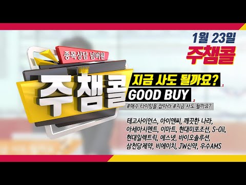 [종목상담 넘버원! 주챔콜] 1월 23일 방송 - 매수 타이밍을 잡아라! GOOD BUY 지금 사도 될까요?