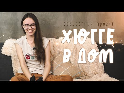 СП "ХЮГГЕ В ДОМ" | что для меня хюгге и какой уютный процесс у меня на спицах