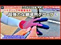 「プロガイド監修・考案・登山動画」「最強？！の鎖場用グローブに！ーハイグリップワークグローブ(作業手袋・軍手)を鎖場用グローブ(手袋)にしてみました。ー鎖場講習の準備の為」