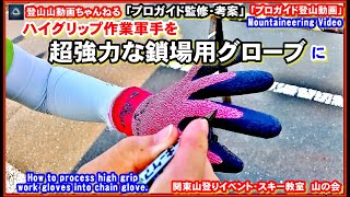 「プロガイド監修・考案・登山動画」「最強？！の鎖場用グローブに！ーハイグリップワークグローブ(作業手袋・軍手)を鎖場用グローブ(手袋)にしてみました。ー鎖場講習の準備の為」