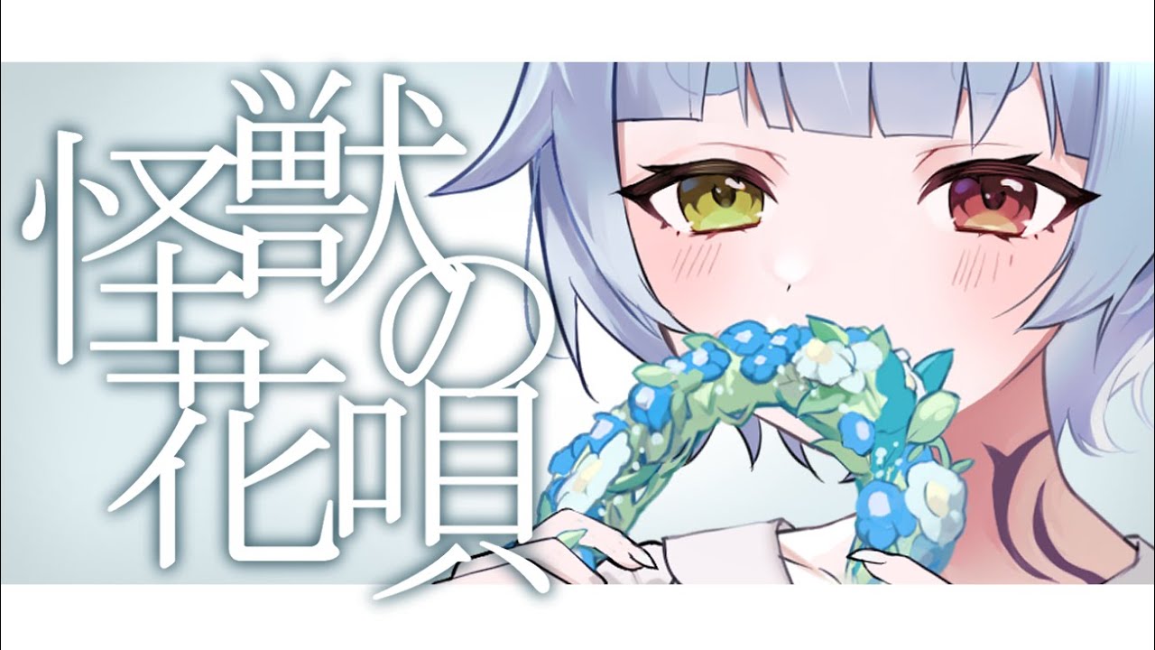 【新人Vtuber】怪獣の花唄 - Vaundy / 戌杜いたる cover 【歌ってみた】