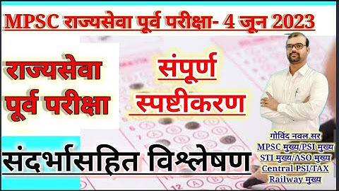 4 जून 2023 राज्यसेवा पूर्व परीक्षा विश्लेषण संदर्भासहित| mpsc पूर्व परीक्षा 2023 संपूर्ण स्पष्टीकरण