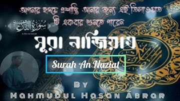 আবেগময়ী কন্ঠে সূরা আন নাযিয়াত তিলাওয়াত |سورة النازعات |surah an nazi'at |By Mahmudul Hasan Ãbrar