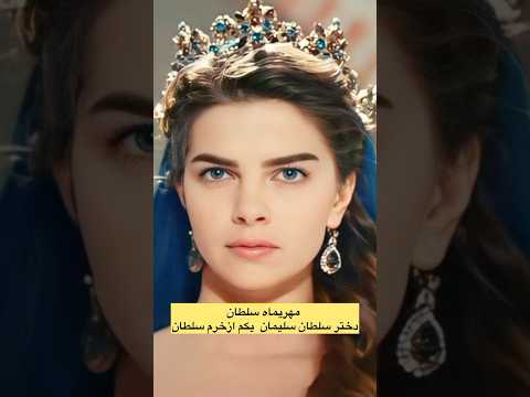 معروف ترین زنان درامپراتوری عثمانی حریمسلطان    