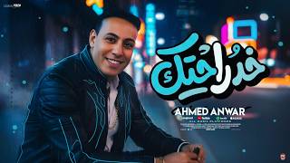 اغنية خد راحتك - احمد انور 2026 - توزيع احمد الجمال - Ahmed Anwar - Khod Rahtak