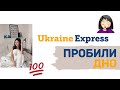 ПОЧЕМУ Я НЕНАВИЖУ Ukraine Express / ДОСТАВКА ИЗ АМЕРИКИ | LAUREATKA