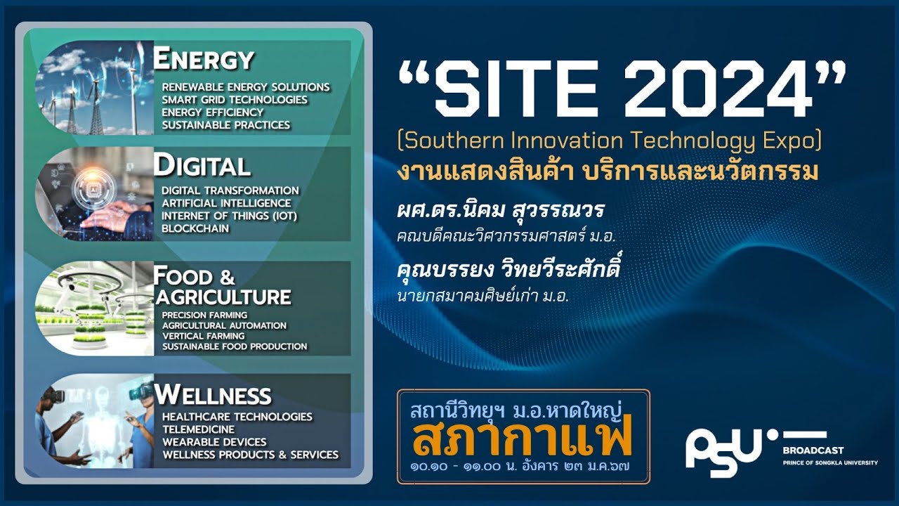 "SITE 2024 (Southern Innovation Technology Expo) งานแสดงสินค้า บริการและนวัตกรรม"