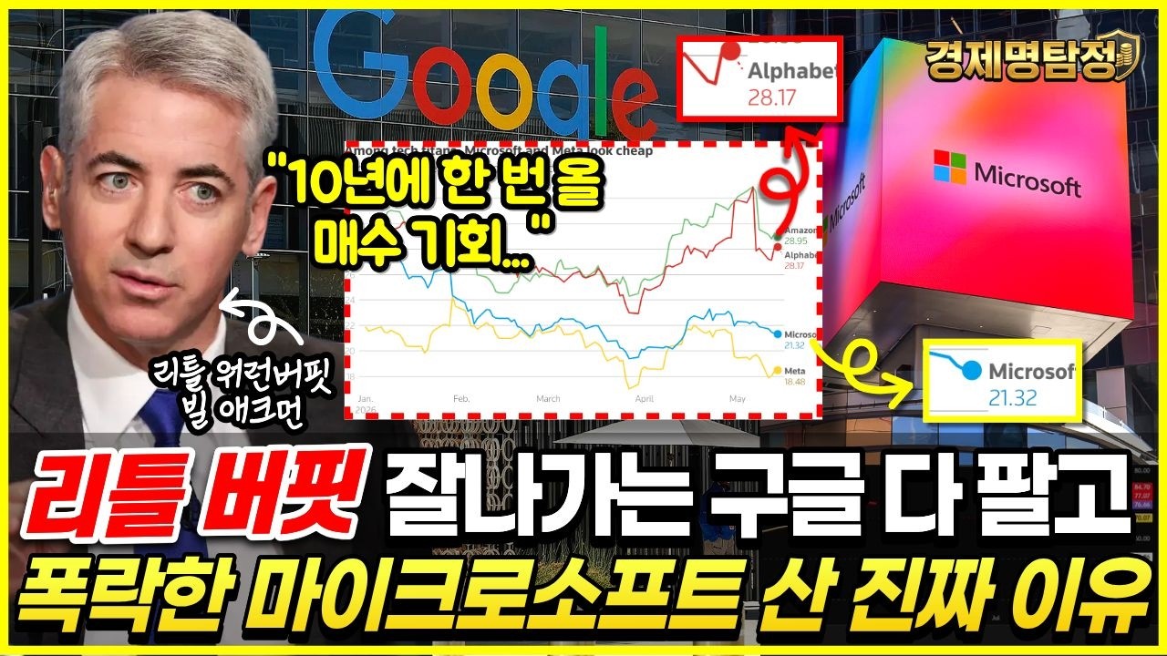 월가 리틀 버핏이 잘나가는 AI 구글 팔고 폭락한 마이크로소프트 산 진짜 이유