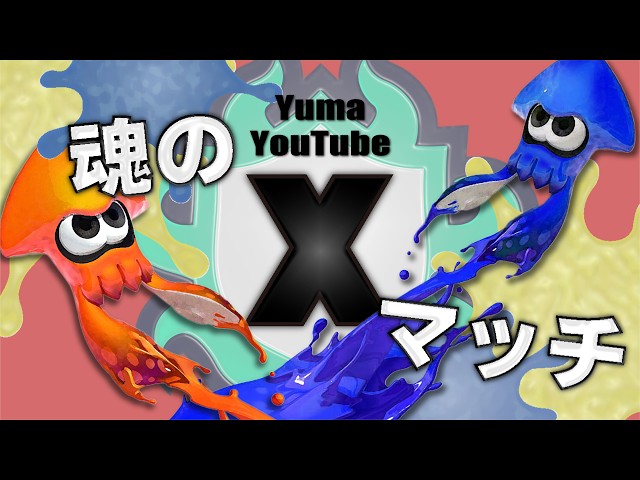 Members Only/XP 2274~] Playing X Battle (Splat Zones) with