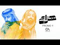 الإعلان الرسمي الأول لمسلسل هزّاع | Hazza3 - Official Promo 1 2025