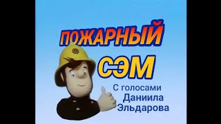 Пожарный Сэм (Russian Fireman Sam) | Series 1 - 4 intro (FANMADE)