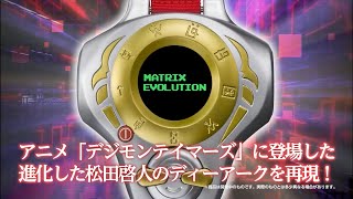 PremiumBandai - Digimon Tamers Super Complete Selection Animation D-Ark ULTIMATE ver. Matsuda Takato