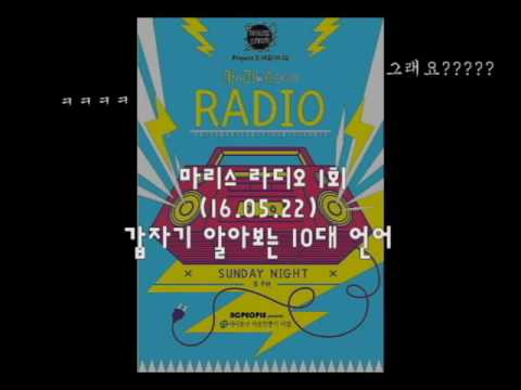 10대들의 언어 낄낄빠빠 - 마리스 라디오 1회