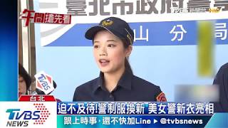迫不及待！警制服換新　美女警新衣亮相