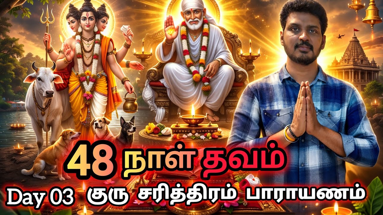 Day 03 |  குரு சரித்திரம் | Guru Sarithram | Sai Motivation 