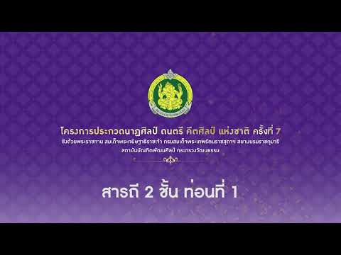 ทำนองหลักเพลง สารถี 2 ชั้น ท่อนที่ 1 การประกวดนาฏยวาทิต กิตติประกาศ ครั้งที่ 7 ขับร้อง สารถี เถา