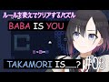 【BABA IS YOU】鷹森ツヅルβ、パズルを解く【#ツヅライブ】