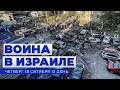 Война в Израиле ПРЯМОЙ ЭФИР. День 13. Новости Израиля сегодня