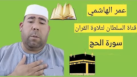 عمر الهاشمي ماتيسر من سورة الحج تلاوة حزينة جدا