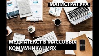 Онлайн-презентация СПбГУ Медиатекст в массовых коммуникациях  (магистратура)