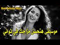 حتى لو مكتئب ومودك زي الزفت الموسيقى دي هتخلي مزاجك رايقBad Mood Instant Fix Music 