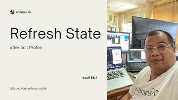 EP69.1 วีดีโอ สอนเขียนแอพ สั่งซื้อของ ออนไลด์ เรื่อง การ Refresh หน้าจอ กลับมาจาก การ Edit Profile