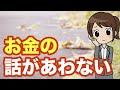 【除け者!】労働者が節約・投資・副業・を始めると周りと話が合わない!で、やりがちな事!