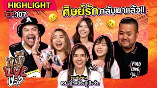 [HIGHLIGHT] หมีLIVEปะ? | EP.107 เหล่าศิษย์รัก กลับมาเจออาจารย์อีกครั้ง!!