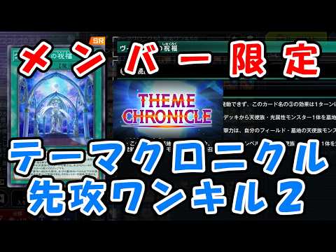 【メンバー限定】テーマクロニクル2026先攻ワンキル2展開ルート【先行公開】