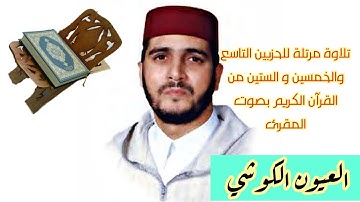 قصار السور من القرآن الكريم بصوت المقرئ العيون الكوشي برواية ورش عن نافع