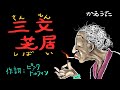 「三文芝居」（しあわせ芝居：の替え歌）　作詞：ピンク・ドルフィン