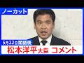 【松本洋平 文部科学大臣】閣議後コメント【ノーカット】（2026年5月22日）｜TBS NEWS DIG